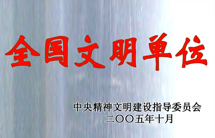 2(2005年全國文明單位) 2(2005年全國文明單位)