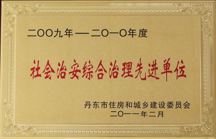 13(2009-2010社會治安綜合治理先進(jìn)單位) 13(2009-2010社會治安綜合治理先進(jìn)單位)